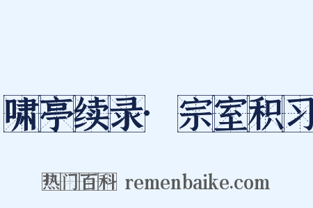 啸亭续录·宗室积习是什么意思的图片